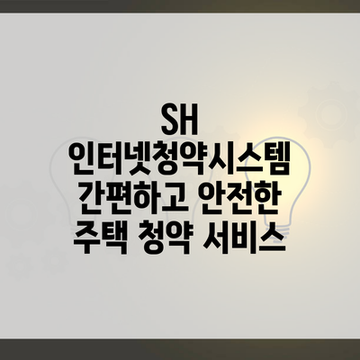 SH 인터넷청약시스템 간편하고 안전한 주택 청약 서비스