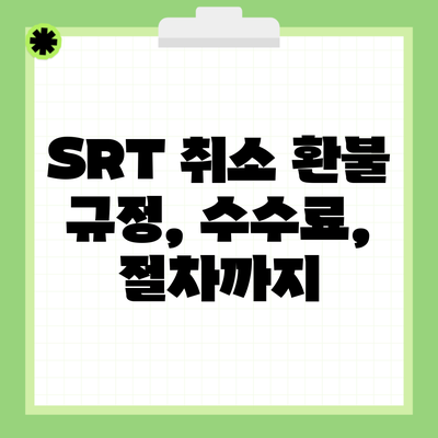 SRT 취소 환불 규정, 수수료, 절차까지