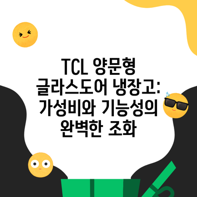 TCL 양문형 글라스도어 냉장고: 가성비와 기능성의 완벽한 조화