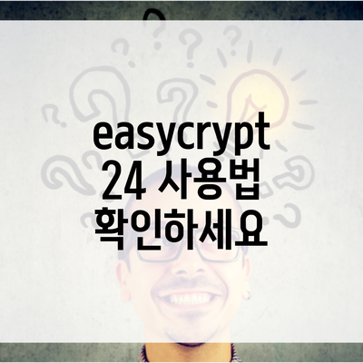 easycrypt 24 사용법 확인하세요