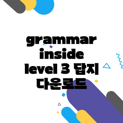 grammar inside level 3 답지 다운로드