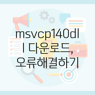 msvcp140dll 다운로드, 오류해결하기