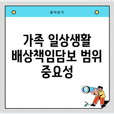 가족 일상생활 배상책임담보 범위 중요성