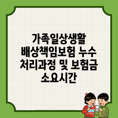 가족일상생활 배상책임보험 누수 처리과정 및 보험금 소요시간
