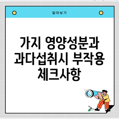 가지 영양성분과 과다섭취시 부작용 체크사항