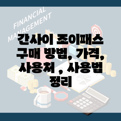 간사이 조이패스 구매 방법, 가격, 사용처 , 사용법 정리