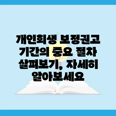 개인회생 보정권고 기간의 중요 절차 살펴보기, 자세히 알아보세요