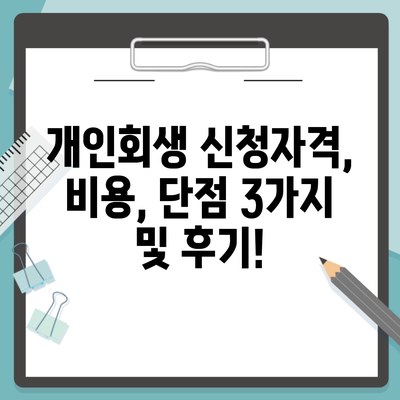 개인회생 신청자격, 비용, 단점 3가지 및 후기!