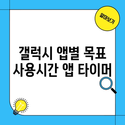 갤럭시 앱별 목표 사용시간 앱 타이머