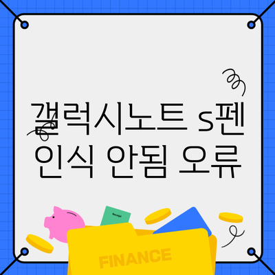 갤럭시노트 s펜 인식 안됨 오류