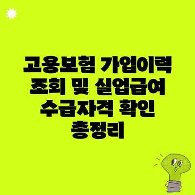 고용보험 가입이력 조회 및 실업급여 수급자격 확인 총정리