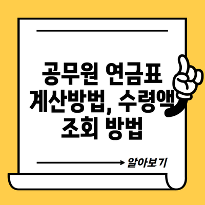공무원 연금표 계산방법, 수령액 조회 방법