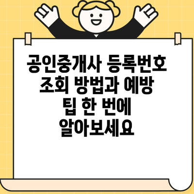 공인중개사 등록번호 조회 방법과 예방 팁 한 번에 알아보세요