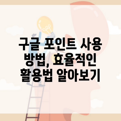 구글 포인트 사용 방법, 효율적인 활용법 알아보기