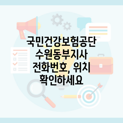 국민건강보험공단 수원동부지사 전화번호, 위치 확인하세요