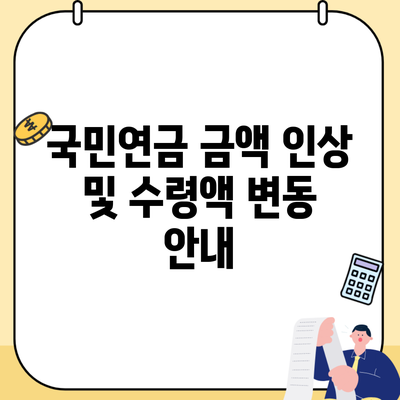 국민연금 금액 인상 및 수령액 변동 안내