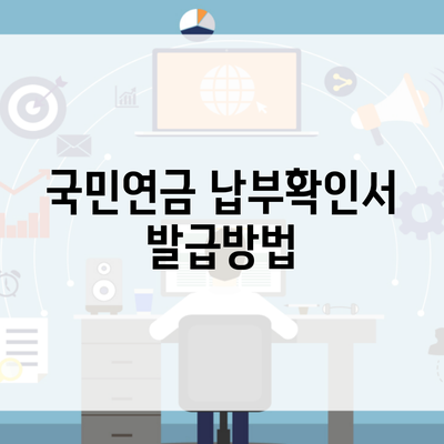 국민연금 납부확인서 발급방법