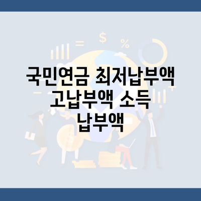 국민연금 최저납부액 고납부액 소득 납부액