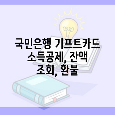 국민은행 기프트카드 소득공제, 잔액 조회, 환불