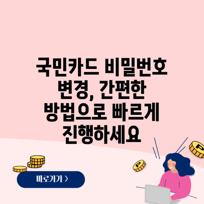 국민카드 비밀번호 변경, 간편한 방법으로 빠르게 진행하세요