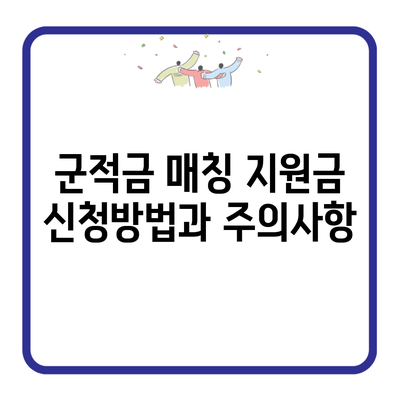 군적금 매칭 지원금 신청방법과 주의사항