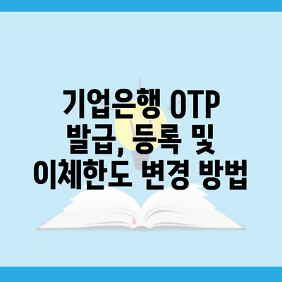 기업은행 OTP 발급, 등록 및 이체한도 변경 방법
