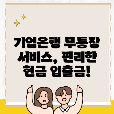 기업은행 무통장 서비스, 편리한 현금 입출금!