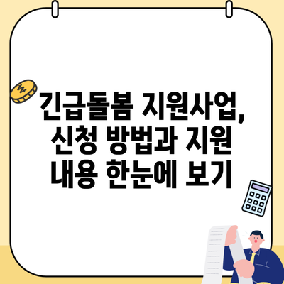긴급돌봄 지원사업, 신청 방법과 지원 내용 한눈에 보기