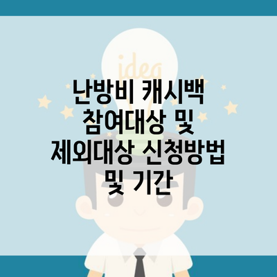 난방비 캐시백 참여대상 및 제외대상 신청방법 및 기간