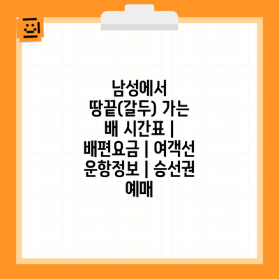 남성에서 땅끝(갈두) 가는 배 시간표 | 배편요금 | 여객선 운항정보 | 승선권 예매