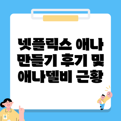 넷플릭스 애나 만들기 후기 및 애나델비 근황