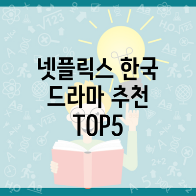 넷플릭스 한국 드라마 추천 TOP5
