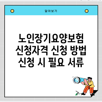 노인장기요양보험 신청자격 신청 방법 신청 시 필요 서류