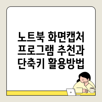 노트북 화면캡처 프로그램 추천과 단축키 활용방법