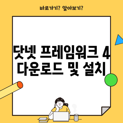 닷넷 프레임워크 4 다운로드 및 설치