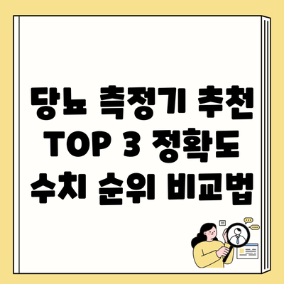 당뇨 측정기 추천 TOP 3 정확도 수치 순위 비교법
