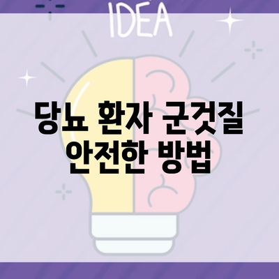 당뇨 환자 군것질 안전한 방법