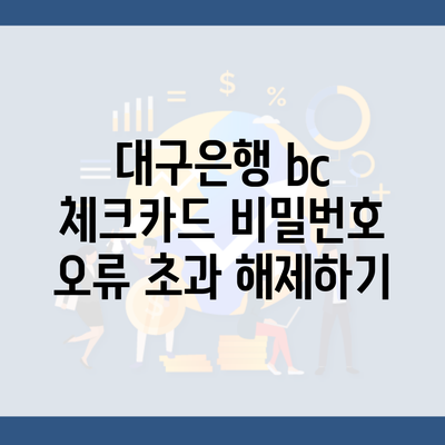 대구은행 bc 체크카드 비밀번호 오류 초과 해제하기