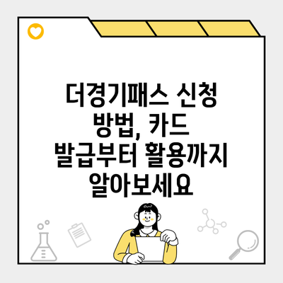 더경기패스 신청 방법, 카드 발급부터 활용까지 알아보세요