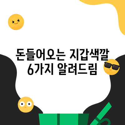 돈들어오는 지갑색깔 6가지 알려드림