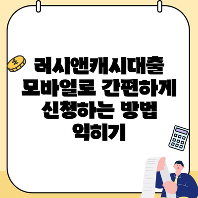러시앤캐시대출 모바일로 간편하게 신청하는 방법 익히기