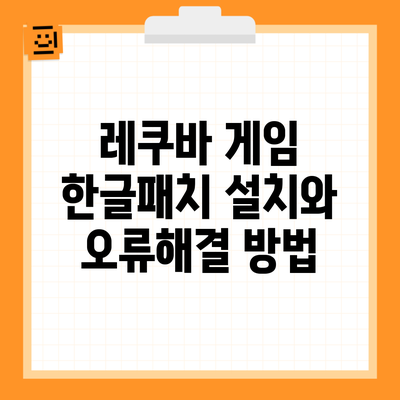 레쿠바 게임 한글패치 설치와 오류해결 방법