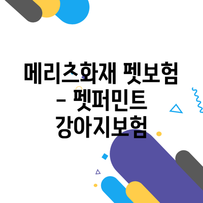 메리츠화재 펫보험 – 펫퍼민트 강아지보험