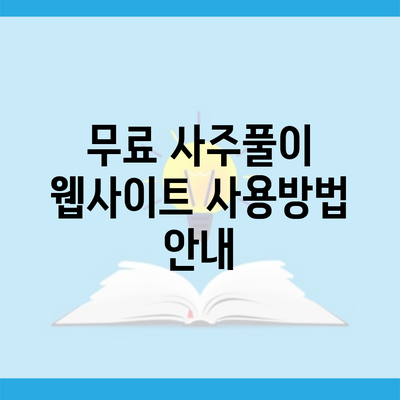 무료 사주풀이 웹사이트 사용방법 안내