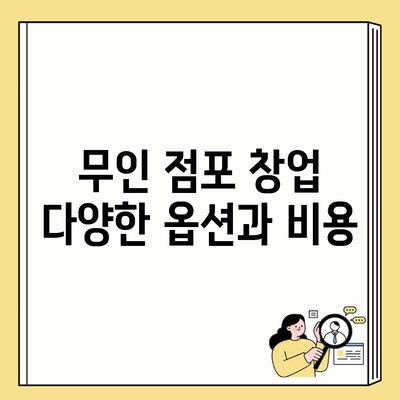 무인 점포 창업 다양한 옵션과 비용