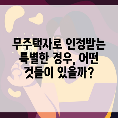 무주택자로 인정받는 특별한 경우, 어떤 것들이 있을까?