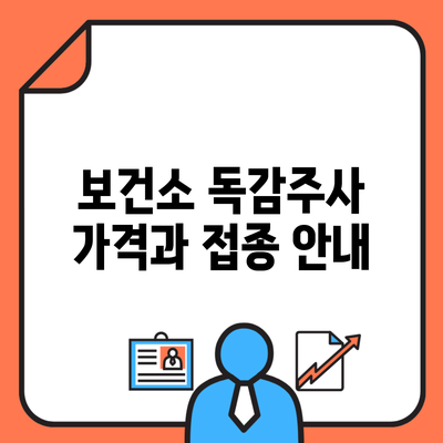 보건소 독감주사 가격과 접종 안내