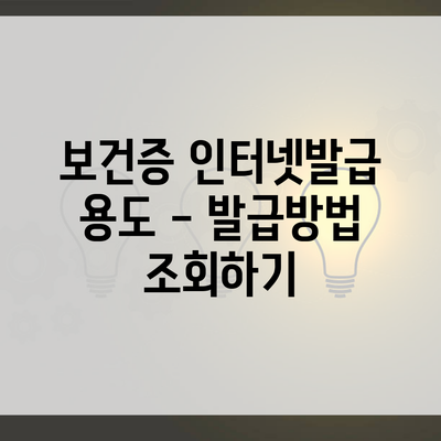 보건증 인터넷발급 용도 – 발급방법 조회하기