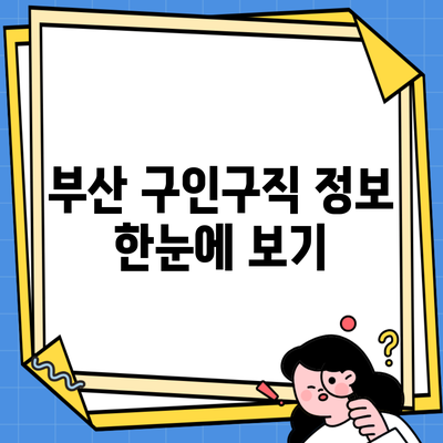 부산 구인구직 정보 한눈에 보기