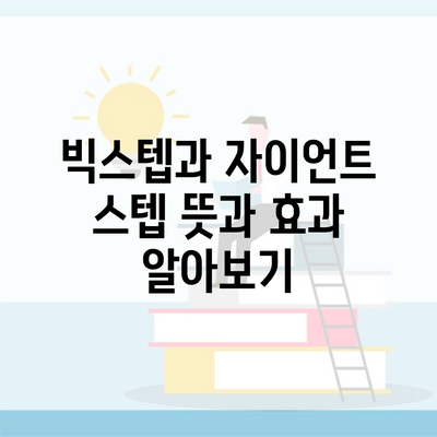 빅스텝과 자이언트 스텝 뜻과 효과 알아보기